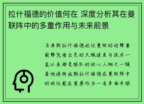 拉什福德的价值何在 深度分析其在曼联阵中的多重作用与未来前景