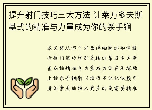 提升射门技巧三大方法 让莱万多夫斯基式的精准与力量成为你的杀手锏