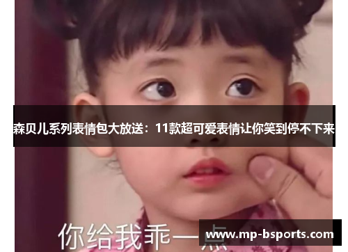 森贝儿系列表情包大放送：11款超可爱表情让你笑到停不下来