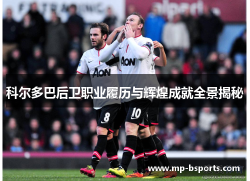 科尔多巴后卫职业履历与辉煌成就全景揭秘