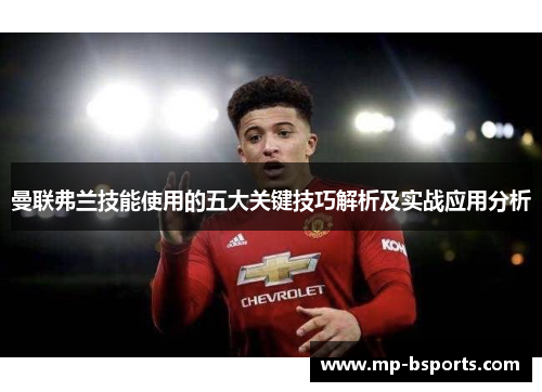 曼联弗兰技能使用的五大关键技巧解析及实战应用分析