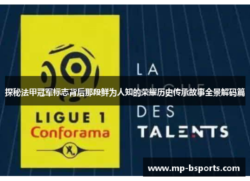 探秘法甲冠军标志背后那段鲜为人知的荣耀历史传承故事全景解码篇