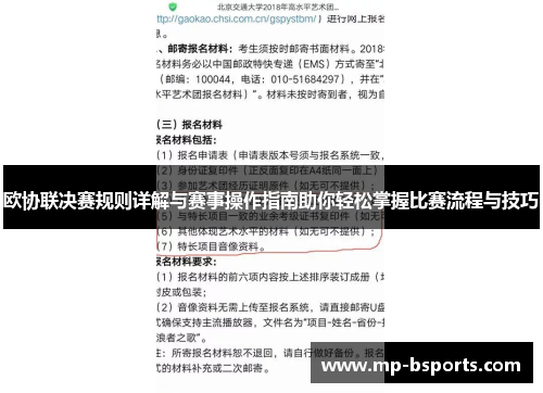 欧协联决赛规则详解与赛事操作指南助你轻松掌握比赛流程与技巧