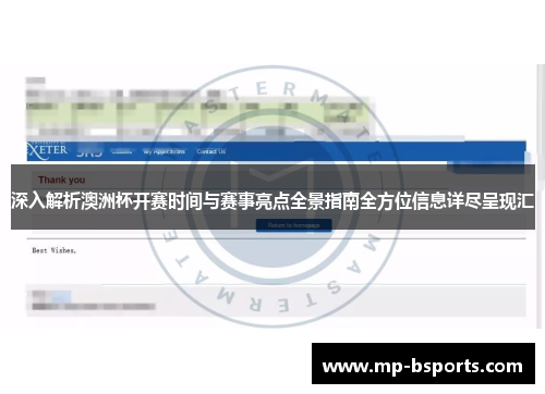 深入解析澳洲杯开赛时间与赛事亮点全景指南全方位信息详尽呈现汇