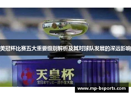 美冠杯比赛五大重要级别解析及其对球队发展的深远影响