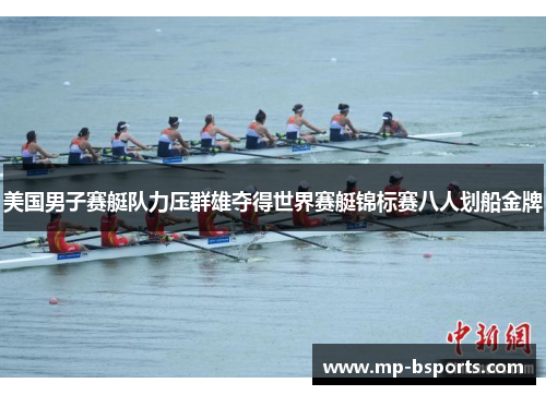 美国男子赛艇队力压群雄夺得世界赛艇锦标赛八人划船金牌