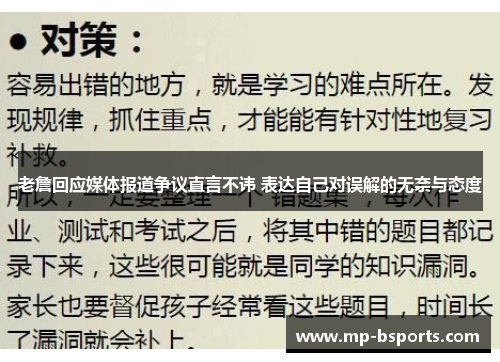 老詹回应媒体报道争议直言不讳 表达自己对误解的无奈与态度