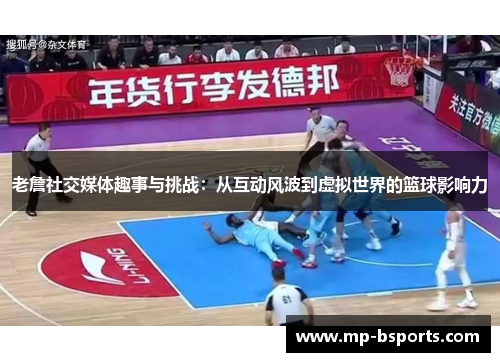 老詹社交媒体趣事与挑战：从互动风波到虚拟世界的篮球影响力