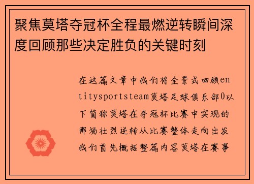 聚焦莫塔夺冠杯全程最燃逆转瞬间深度回顾那些决定胜负的关键时刻