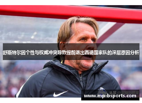 舒斯特尔因个性与权威冲突导致提前退出西德国家队的深层原因分析