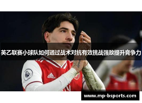 英乙联赛小球队如何通过战术对抗有效挑战强敌提升竞争力
