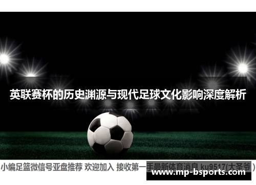 英联赛杯的历史渊源与现代足球文化影响深度解析