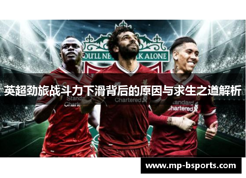 英超劲旅战斗力下滑背后的原因与求生之道解析