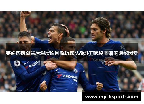 英超伤病潮背后深层原因解析球队战斗力急剧下滑的隐秘因素