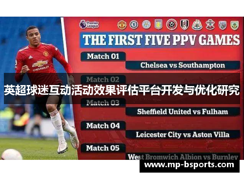 英超球迷互动活动效果评估平台开发与优化研究