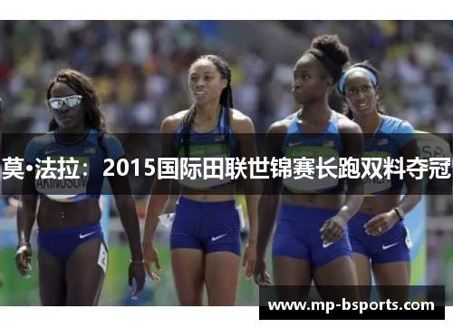 莫·法拉：2015国际田联世锦赛长跑双料夺冠