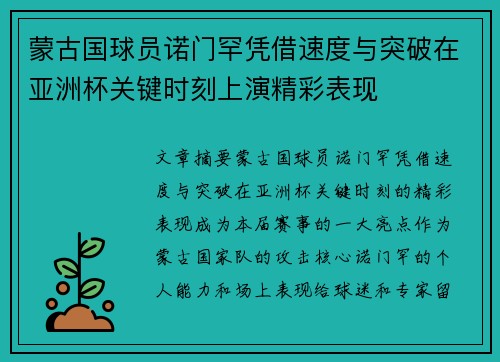 蒙古国球员诺门罕凭借速度与突破在亚洲杯关键时刻上演精彩表现