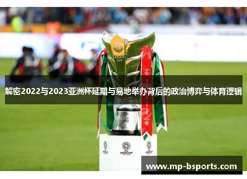 解密2022与2023亚洲杯延期与易地举办背后的政治博弈与体育逻辑