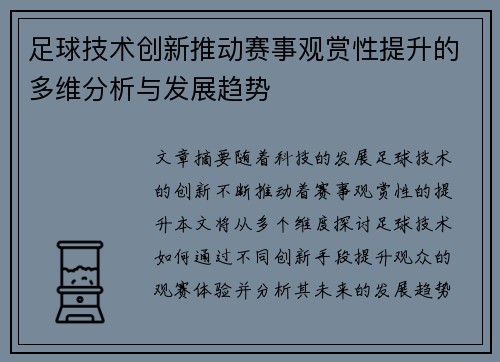 足球技术创新推动赛事观赏性提升的多维分析与发展趋势