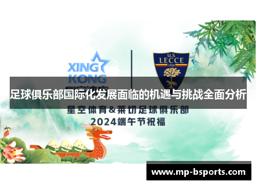 足球俱乐部国际化发展面临的机遇与挑战全面分析