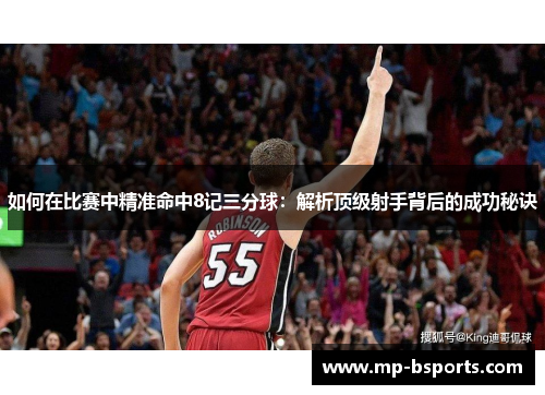 如何在比赛中精准命中8记三分球：解析顶级射手背后的成功秘诀