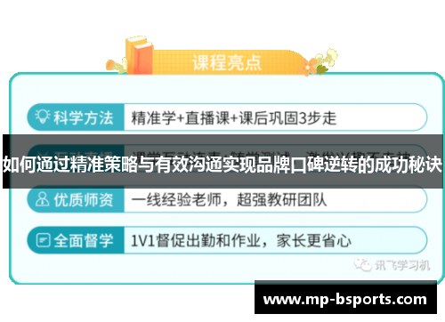 如何通过精准策略与有效沟通实现品牌口碑逆转的成功秘诀