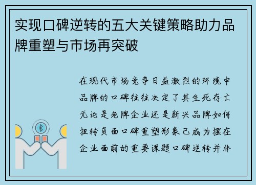 实现口碑逆转的五大关键策略助力品牌重塑与市场再突破
