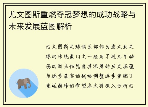 尤文图斯重燃夺冠梦想的成功战略与未来发展蓝图解析