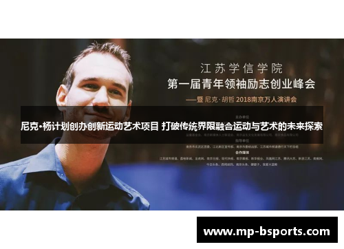 尼克·杨计划创办创新运动艺术项目 打破传统界限融合运动与艺术的未来探索