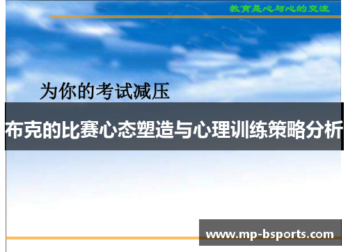 布克的比赛心态塑造与心理训练策略分析
