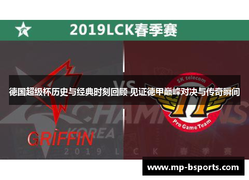 德国超级杯历史与经典时刻回顾 见证德甲巅峰对决与传奇瞬间