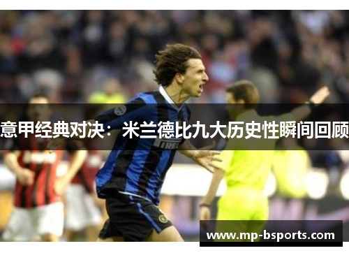 意甲经典对决：米兰德比九大历史性瞬间回顾