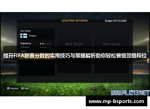 提升FIFA联赛分数的实用技巧与策略解析助你轻松晋级顶级段位