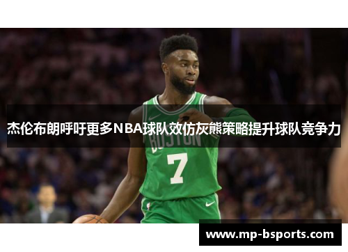 杰伦布朗呼吁更多NBA球队效仿灰熊策略提升球队竞争力