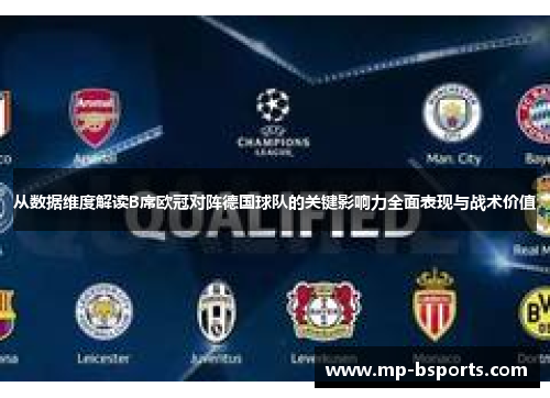 从数据维度解读B席欧冠对阵德国球队的关键影响力全面表现与战术价值