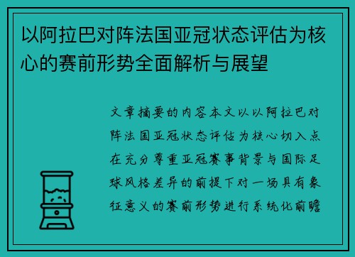 以阿拉巴对阵法国亚冠状态评估为核心的赛前形势全面解析与展望