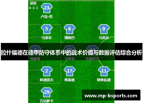 拉什福德在德甲防守体系中的战术价值与数据评估综合分析