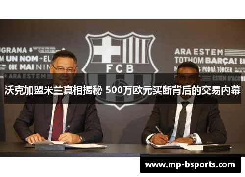 沃克加盟米兰真相揭秘 500万欧元买断背后的交易内幕