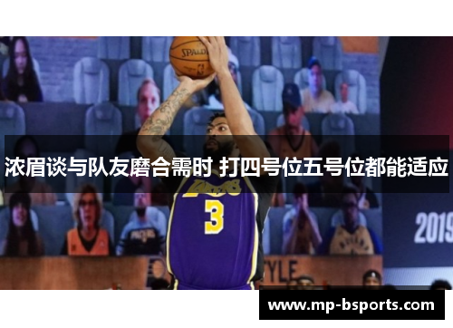 浓眉谈与队友磨合需时 打四号位五号位都能适应