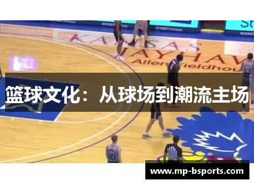 篮球文化：从球场到潮流主场