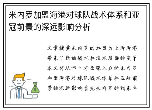 米内罗加盟海港对球队战术体系和亚冠前景的深远影响分析