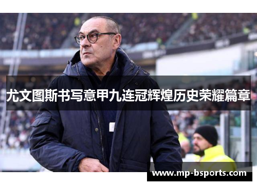 尤文图斯书写意甲九连冠辉煌历史荣耀篇章