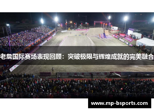 老詹国际赛场表现回顾：突破极限与辉煌成就的完美融合
