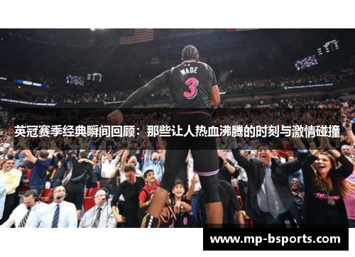 英冠赛季经典瞬间回顾：那些让人热血沸腾的时刻与激情碰撞