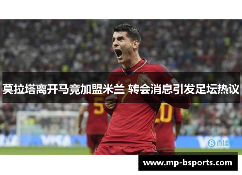 莫拉塔离开马竞加盟米兰 转会消息引发足坛热议