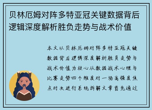 贝林厄姆对阵多特亚冠关键数据背后逻辑深度解析胜负走势与战术价值
