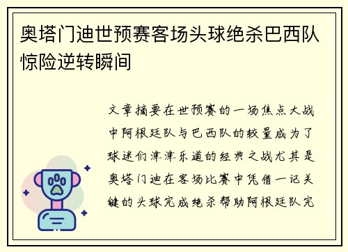 奥塔门迪世预赛客场头球绝杀巴西队惊险逆转瞬间