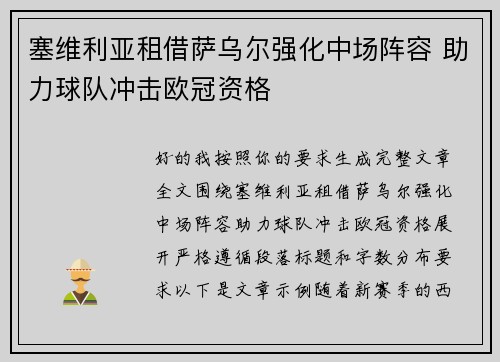 塞维利亚租借萨乌尔强化中场阵容 助力球队冲击欧冠资格