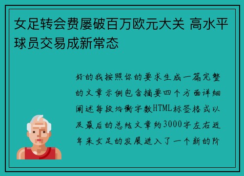 女足转会费屡破百万欧元大关 高水平球员交易成新常态