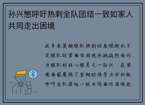 孙兴慜呼吁热刺全队团结一致如家人共同走出困境